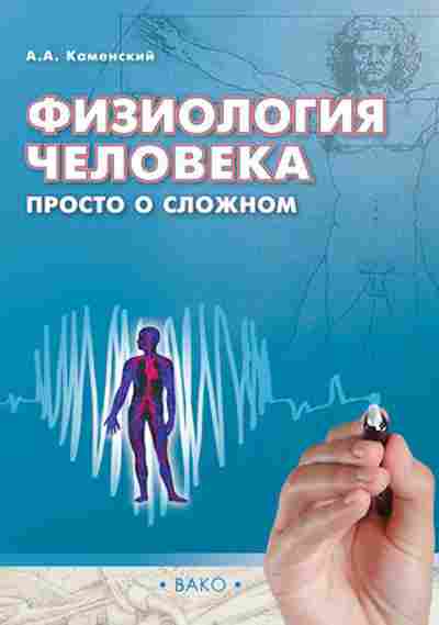 Книга Физиология человека Каменский А.А., б-4124, Баград.рф